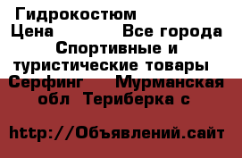 Гидрокостюм JOBE Quest › Цена ­ 4 000 - Все города Спортивные и туристические товары » Серфинг   . Мурманская обл.,Териберка с.